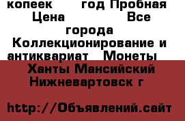 5 копеек 1991 год Пробная › Цена ­ 130 000 - Все города Коллекционирование и антиквариат » Монеты   . Ханты-Мансийский,Нижневартовск г.